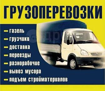 Газель перевозка