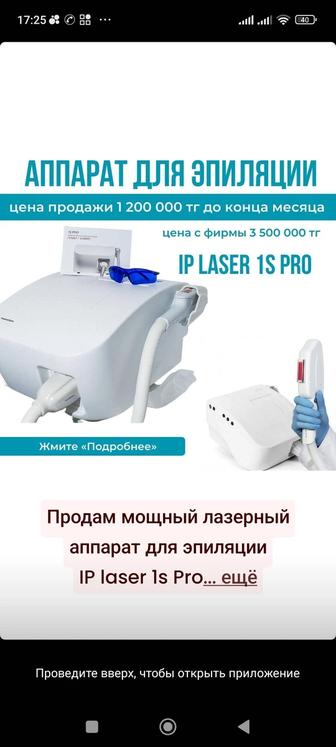 Аппарат 1S Pro Iplaser лазерная эпиляция