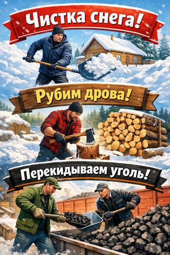 Чистка снега