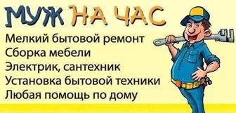 Муж на час