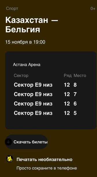 Продаю билеты на матч Казахстан Бельгия
