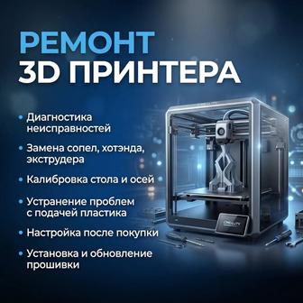 Ремонт и обслуживание 3Д-принтеров