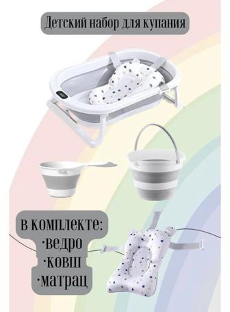 Продам детскую ванночку складную в полном комплекте
