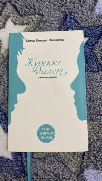 Книга Жүрекке билет