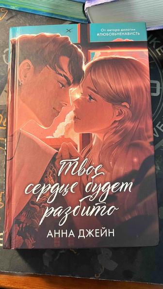 Книги Твое сердце будет разбито, По осколкам твоего сердца. Анна Джейн