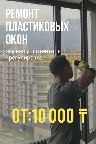 РЕМОНТ ОКОН! Замена Уплотнителей И Фурнитуры Регулировка Утепление