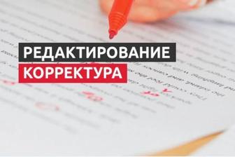 Редактор/ корректор русских текстов