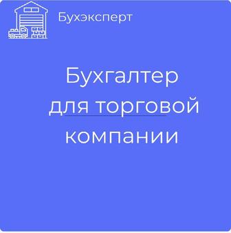 Бухгалтерские услуги