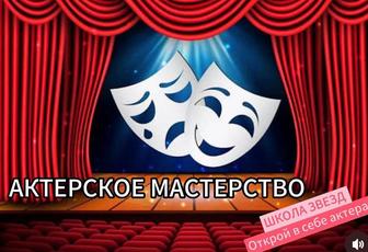Актерское мастерство. Открыт набор.