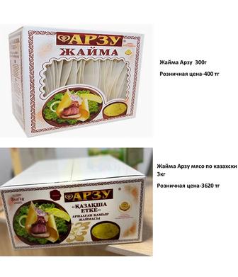 Жайма Арзу доставка по всему Атырау