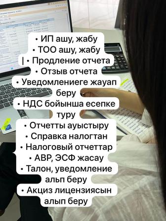 Бухгалтерские услуги открытие/закрытие ИП, ТОО, налоги, 1С