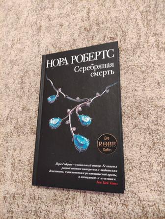 Нора Робертс - Серебряная смерть. Твёрдый переплёт. Сост 5 из 5!