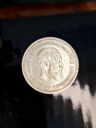 Монета 50 копеек 1894г. Александр III.
