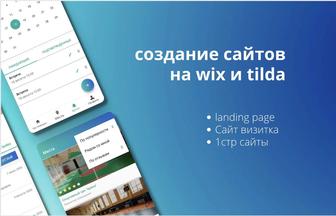 Создание сайтов на wix и tilda
