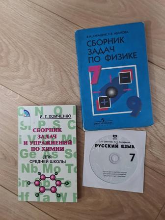 Сборник задач по физике, диск русский язык 7 класс, сборник задач по химии.