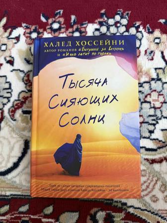 книга тысяча сияющих солнц