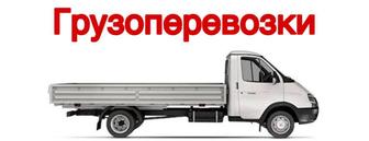 Грузоперевозки Газель.