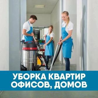 уборка квартир/ домов, офисов, коттеджей