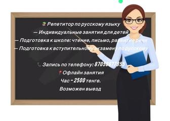 Репетитор по русскому языку