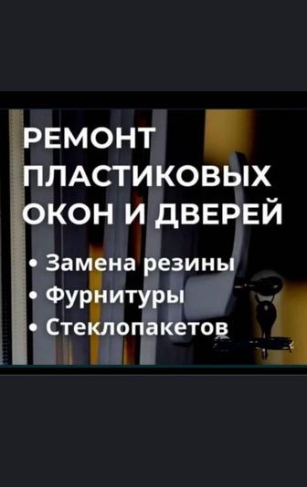 Пластиковых окно. Ремонт