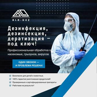 Дезинфекция, дезинсекция, дератизация