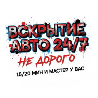 Вскрытие авто. Открыть машину. Закрылась машина. Медвежатник.