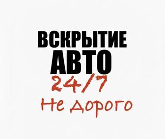 Вскрытие авто 24/7 без повреждений