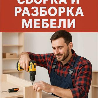 Мебельщик, сборка и разборка мебели