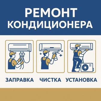 Заправка Ремонт Кондиционера