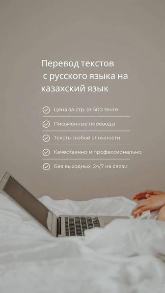 Перевод текстов с русского языка на казахский язык