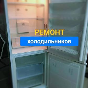 Ремонт холодильников