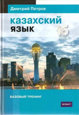 Казахский язык. 16 уроков. Базовый тренинг / Петров Дмитрий Юрьевич