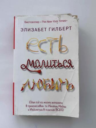 Элизабет Гилберт - Есть.Молиться.Любить