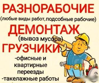 Грузчики разнорабочие