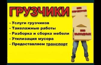 Услуги Грузчик