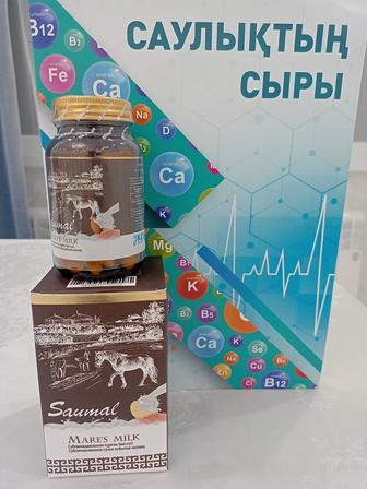 Саумал сатылады