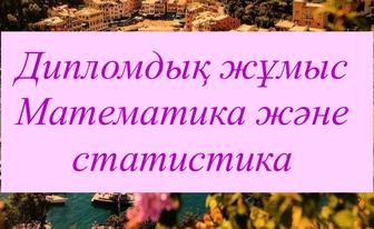 Дипломдық жұмыс жазуға көмектесемін