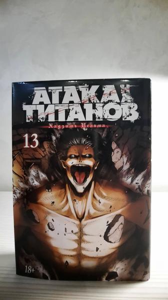 Манга Атака Титанов 13