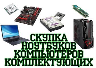 Скупка техники ПК, ноутбуки, моноблоки Комплектующие