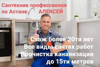 Сантехник Алексей Услуги сантехника Опытный сантехник по Астане
