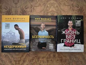 3 книги Ник Вуйчича