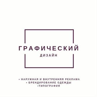 Графический дизайн