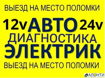 Автоэлектрик на выезд