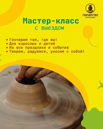 Выездные Гончарные мастер-классы. Лепка
