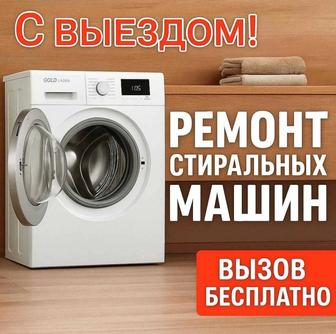 Ремонт стиральных машин