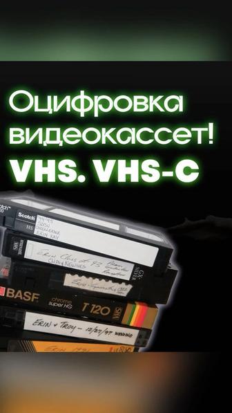 Оцифровка видеокассет! Оцифровка аудио и видео! Оцифровка аудиокассет!