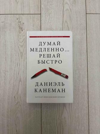 Думай медленно, решай быстро - книга о мышлении