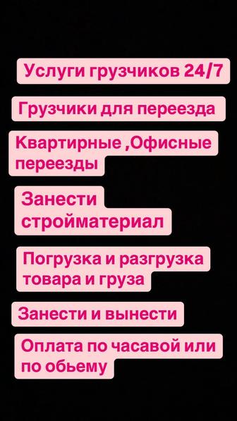 Услуга грузчика 24/7 пеереезды,занесем стройматериалы,уборка снега