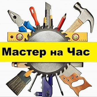 Мастер на час