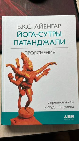 Бестселлер для Йогов и начинающих, философия йоги и простота жизни